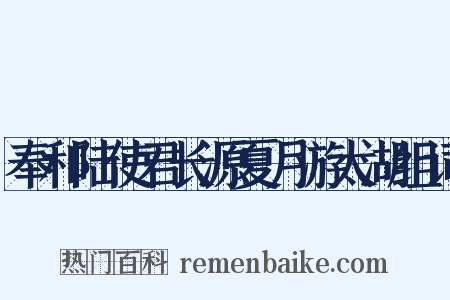 奉和陆使君长源夏月游太湖组词是什么意思的图片